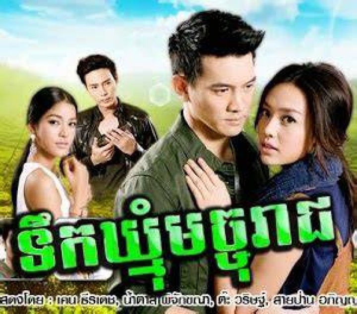 Tek Kmom Mach Jo Reach Thai lakorn khmer dubbed (Full) Khmer Movies